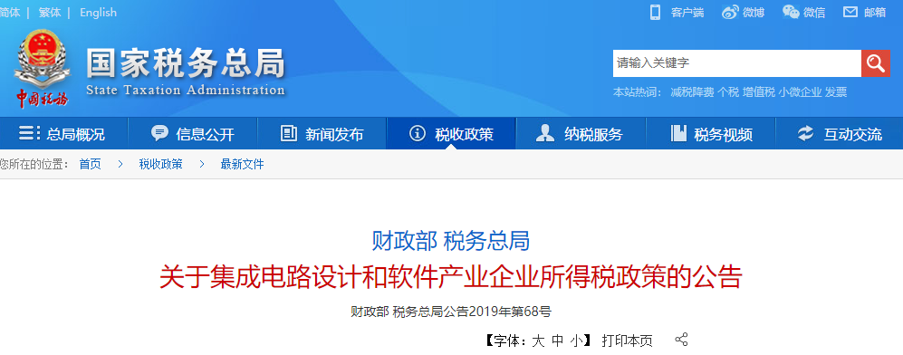 財政部 稅務總局關于集成電路設計和軟件產業企業所得稅政策的公告