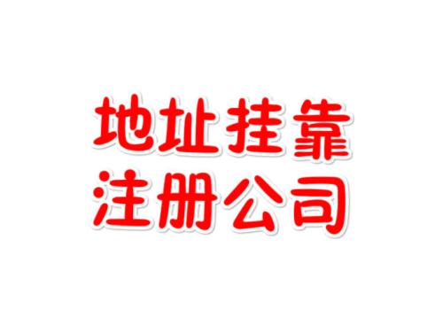 注冊地址如何辦理收費？虛擬注冊地址是怎么回事