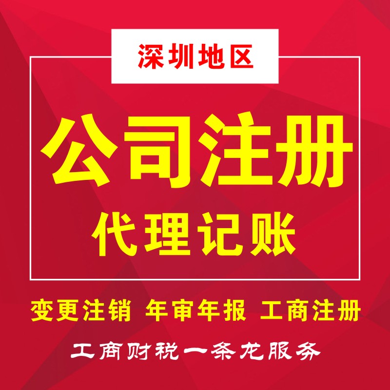 深南財務專業從事深圳工商注冊、代理記賬、注冊公司等業務,為小規模及一般納稅人提供財務會計代理記賬、公司注冊代理、代辦工商注冊流程及費用咨詢等服務，注冊深圳公司5000家客戶經驗。快速注冊公司，代辦公司注冊流程，快至3天拿到工商營業執照，公司注冊流程極簡、費用透明、全程為您代理，規范化客戶檔案管理，保障用戶信息和數據安全。15年財稅行業經驗的注冊會計師高效應對各行業企業財稅問題，專注深圳企業服務，更了解深圳政策規章，商事流程更懂更熟，所有業務收費標準規范，拒絕任何隱形消費，最大限度地維護企業的合法權益，提高企業效益！咨詢電話400-788-5669。  深南財務提供-深圳公司注冊,深圳代理記賬,深圳工商許可證等一站式工商服務。