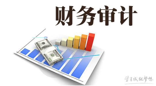 企業為什么要做財務審計