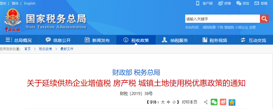 關于延續供熱企業增值稅 房產稅 城鎮土地使用稅優惠政策的通知