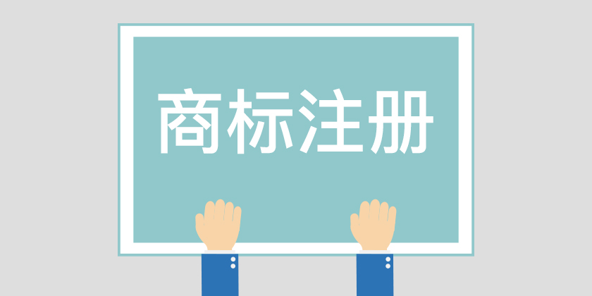 為什么組合商標建議分開注冊呢？終于有答案了