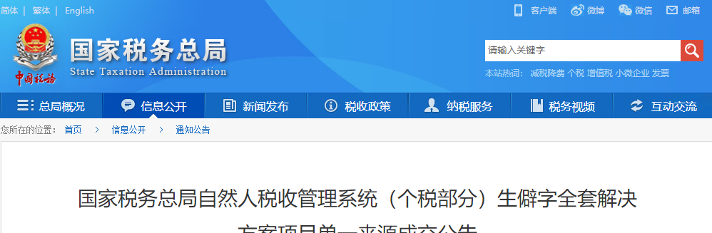 國家稅務總局自然人稅收管理系統（個稅部分）生僻字全套解決方案項目單一來源成交公告