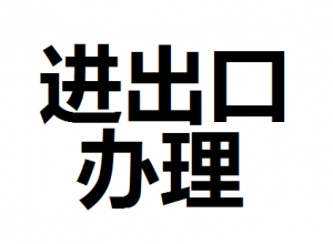 公司進出口權怎么辦理？