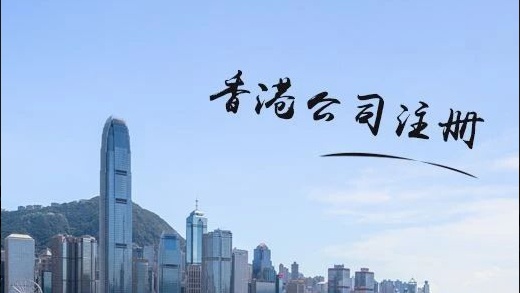 香港公司注冊條件