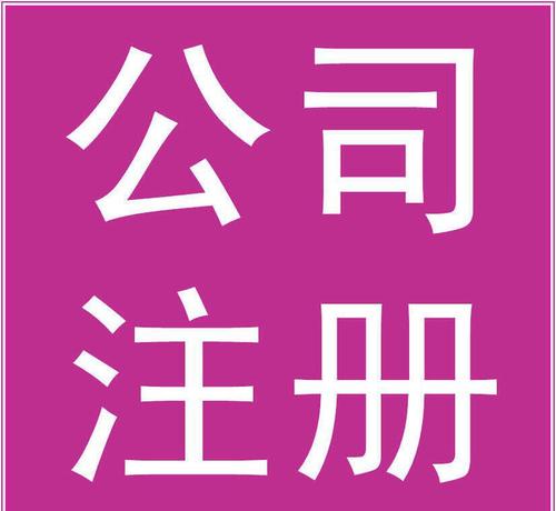 文化傳播公司怎么注冊？要辦理什么資質？