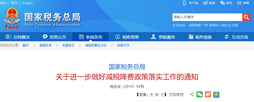 國家稅務總局 關于進一步做好減稅降費政策落實工作的通知