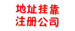 注冊(cè)地址如何辦理收費(fèi)？虛擬注冊(cè)地址是怎么回事