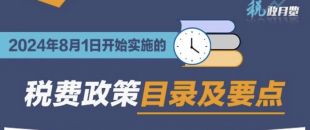 收藏學習！2024年8月1日開始實施的稅費政策