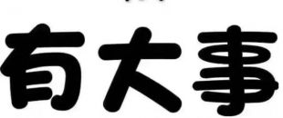 深圳物流公司注冊流程及費用有哪些？