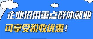 圖說｜企業招用重點群體就業可享受稅收優惠！