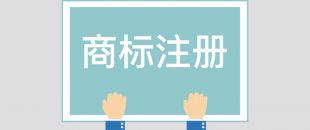 為什么組合商標建議分開注冊呢？終于有答案了