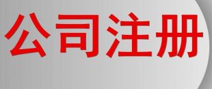 分支機構和個人獨資企業怎么注銷?