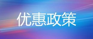 小微企業普惠性稅收減免政策20問