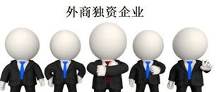 外商獨資企業設立登記