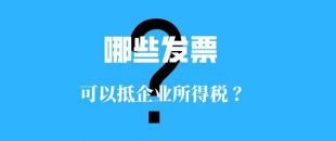 收藏！！這些發票可以抵扣企業所得稅