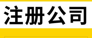 在深圳如何注冊網絡科技公司