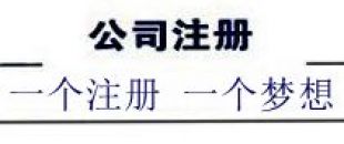 注冊深圳公司，深南財務更專業、快速、優惠！