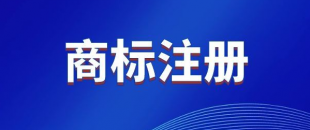 商標，是先注冊，還是邊注冊邊使用，哪樣更好？