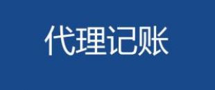 代理記賬會計工作內容主要有哪些？