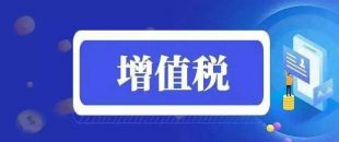 關(guān)于擴(kuò)大全額退還增值稅留抵稅額政策行業(yè)范圍公告解讀