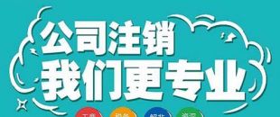 2020年深圳代辦注銷公司專業經驗