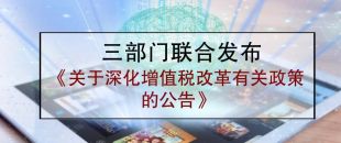 三部門聯合發布《關于深化增值稅改革有關政策的公告》