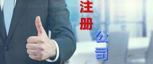 中小企業為什么要找財務公司代理注冊和記賬？