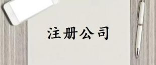 注冊資本是否可以隨便寫？注冊資金一般多少詳細分析