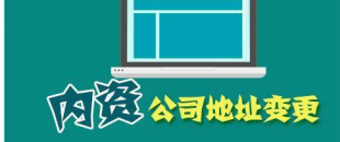 公司搬遷了，是否要辦理地址變更手續(xù)？變更流程有哪些？