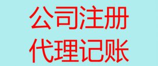 深圳南山辦理注冊公司流程以及所需費用！