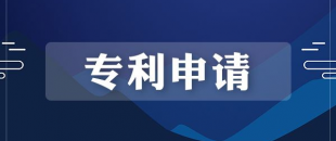 專利申請的流程是怎樣的？需要多長時間？