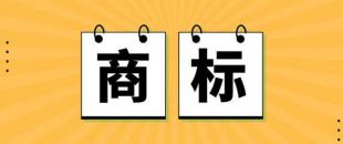 無商標，不企業！不注冊商標，企業就不能賣產品嗎？