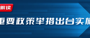 近期國務院出臺一批財稅優惠政策，速看