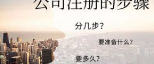 公司注冊(cè)流程的5大步驟你都清楚嗎？