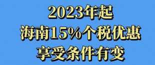 關于2023年海南享受15%個稅優惠政策熱點問答