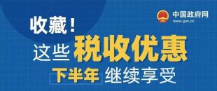 收藏！這些稅收優惠下半年繼續享受